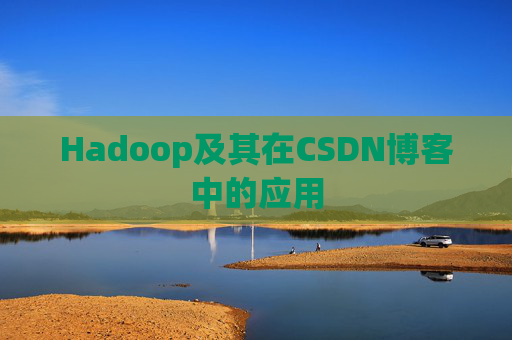 Hadoop及其在CSDN博客中的应用